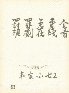 罚罪免费全集电视剧在线看