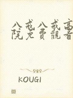 八戒八戒高清影院免费观看电视剧大