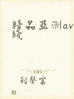 精品亚洲av在线封面