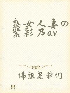 熟女人妻のav紫彩乃av