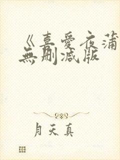 《喜爱夜蒲4》无删减版