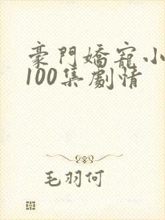 豪门娇宠小甜妻100集剧情