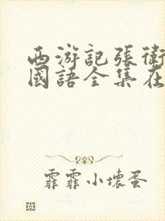 西游记张卫健版国语全集在线观看