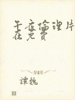 午夜伦理片福利在免费