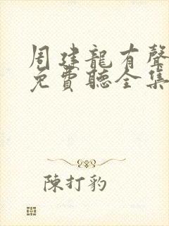 周建龙有声小说免费听全集封面