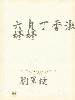 六月丁香激情色婷婷