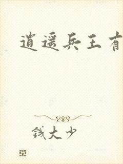 逍遥兵王有声