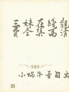 三妹在线观看免费全集高清完整版