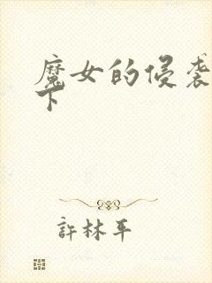 魔女的侵袭在哪下