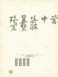 残暴集中营电影完整版