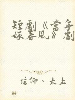 短剧《当年不肯嫁春风》剧情解析