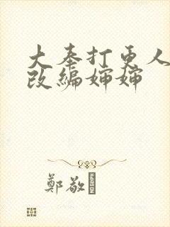 大奉打更人同人改编婶婶