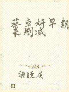 蔡卓妍早期三级未删减