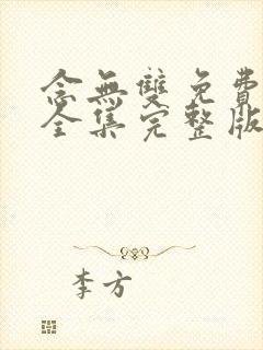 念无双免费观看全集完整版在线观看