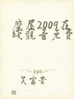 魔屋2009在线观看免费完整版电影封面