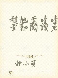 赵旭李晴晴最新章节阅读免费封面