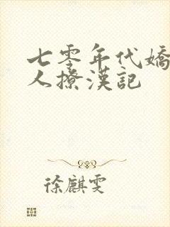 七零年代娇软美人撩汉记