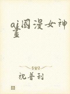 ai国漫女神绘画