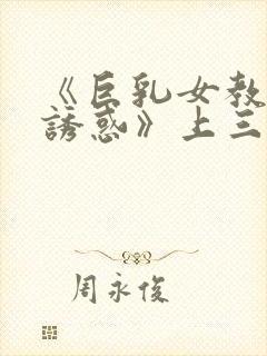 《巨乳女教师の诱惑》上三封面