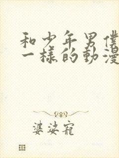 和少年男仆库洛一样的动漫封面