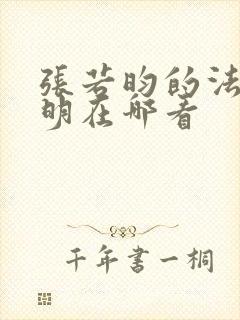 张若昀的法医秦明在哪看