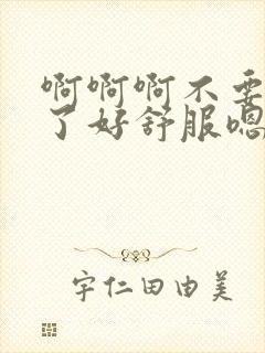 啊啊啊不要高潮了好舒服嗯嗯好爽啊