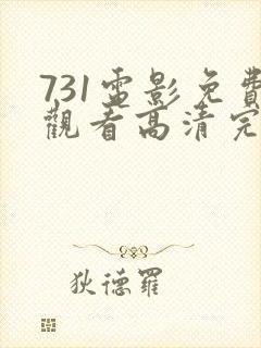 731电影免费观看高清完