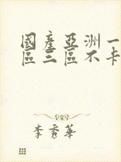 国产亚洲一区二区三区不卡