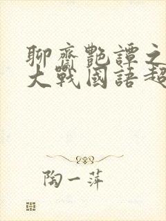 聊斋艳谭之艳魔大战国语超清版封面