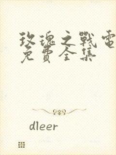 玫瑰之战电视剧免费全集