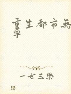 重生都市无上仙尊