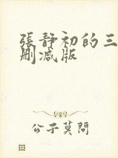 张静初的三级未删减版封面