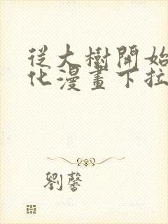 从大树开始的进化漫画下拉式免费