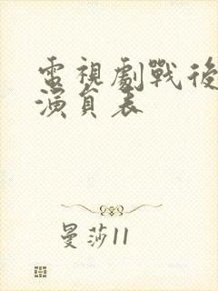 电视剧战后之战演员表