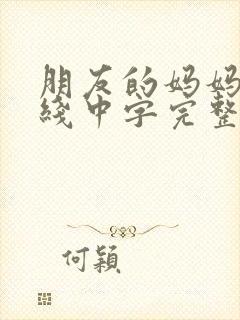 朋友的妈妈2在线中字完整版