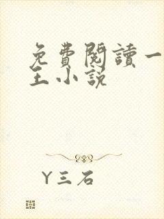 免费阅读一世兵王小说