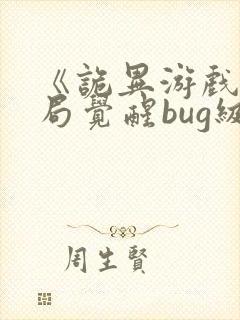 《诡异游戏:开局觉醒bug级天赋》