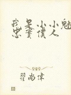 我是小小魅魔的忠实仆人