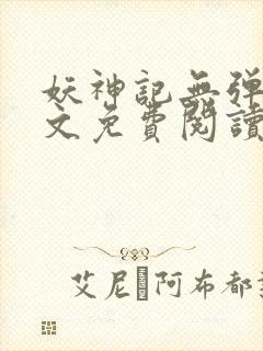 妖神记无弹窗全文免费阅读