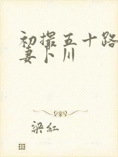 初撮五十路り人妻卜川