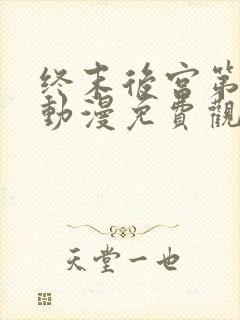 终末后宫第一季动漫免费观看