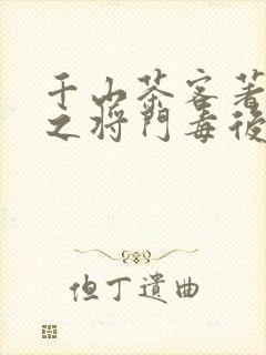 千山茶客著重生之将门毒后