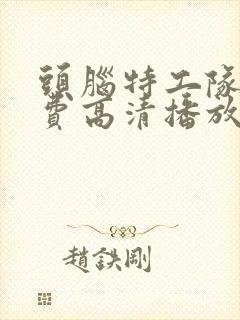 头脑特工队1免费高清播放封面