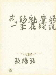 我的魅魔妈妈第一季在线观看全集免费封面