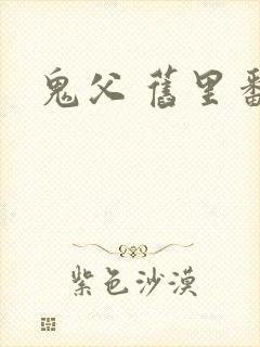 鬼父 旧里番封面