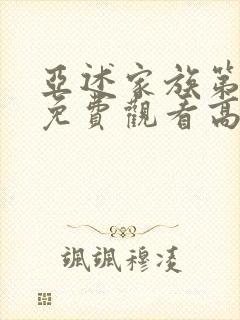 亚述家族第一季免费观看高清