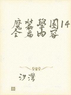 魔装学园14卷全篇内容