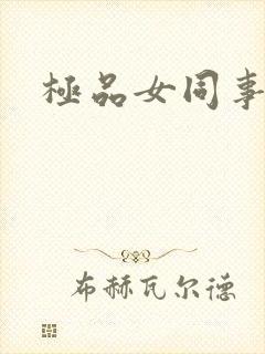 极品女同事封面