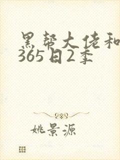 黑帮大佬和我的365日2季