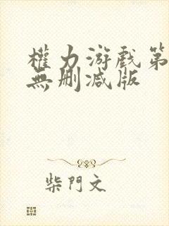 权力游戏第一季无删减版